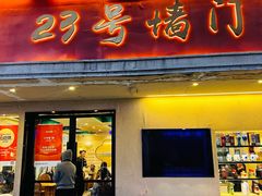 -23号墙门菜(狮虎桥店)