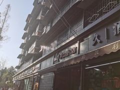 -正宗河南特色大饼店(菊乐路店)