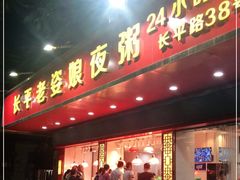 -长平老姿娘夜粥(平东一街店)