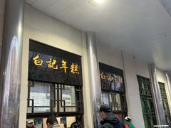 门面-清真·白记年糕(牛街北口店)