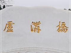 -卢沟桥