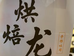 -烘焙龙吐司专门店(金茂店)