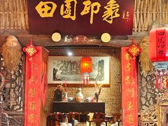 -田园印象·成都土菜院子(华阳店)