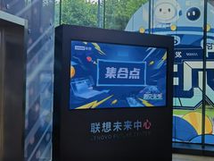 -联想未来中心