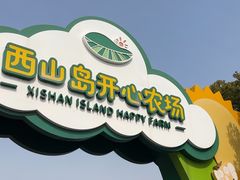 -苏州太湖西山岛开心农场