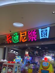 -卡通尼乐园(新达汇三林店)