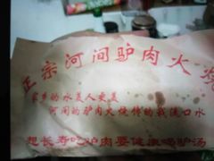 -弘善寺驴肉馆(十里河文化园店)