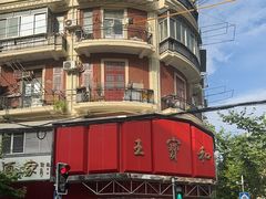 -王宝和酒家(黄浦店)