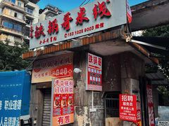 -铁锅哥米线