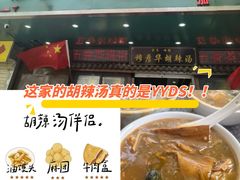 -穆彦华逍遥镇胡辣汤(岗坡路店)