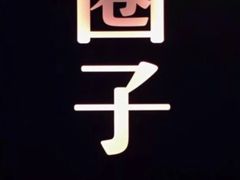 -CIRCLE·酒吧(第一国际店)