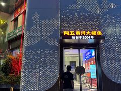 -阿五黄河大鲤鱼(纬三路店)