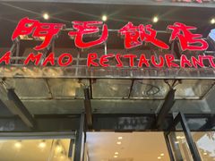 -阿毛饭店(和义路店)