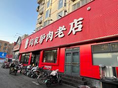 -闫家驴肉老店(华电一校店)