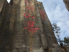 -云南民族大观园