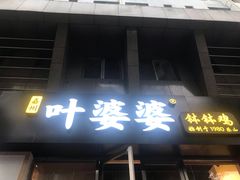 门面-嘉州叶婆婆钵钵鸡(建设路店)