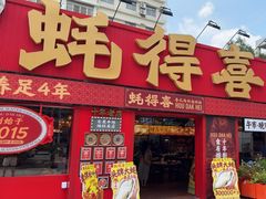 -蚝得喜海鲜(东城店)