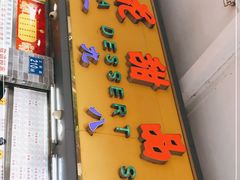 门面-百花传统甜品店(原址店)