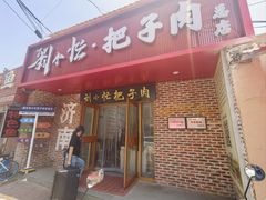 -刘小忙把子肉(北园大街总店)