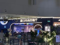 -夏日玛莉西餐厅(梅溪湖步步高店)
