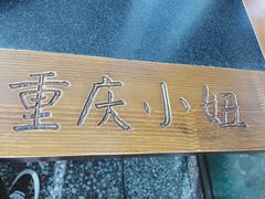 门面-重庆故事姊妹老火锅(财经学院店)