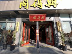 -同得兴面馆.苏式面.三虾面(园区店)