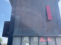 -拾久(朝阳公园店)