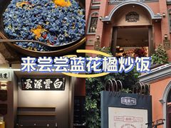 -福照楼汽锅鸡·云南菜(护国路店)