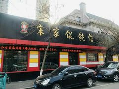 门面-宋家馄饨馆(八一公园店)
