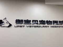 -御宝贝24h宠物医院·转诊中心·CT核磁血透中心(厦门总院)