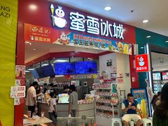 -蜜雪冰城(印象汇店)
