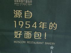-莫斯科餐厅面包坊(北展店)