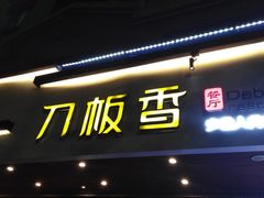 生煎呈坎毛豆腐-刀板香·安徽菜(国购IFC店)