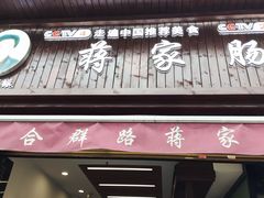 -蒋家肠旺面馆老店(合群路店)