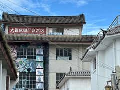 -大理床单厂艺术区