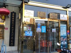 门面-天兴居(大兴店)