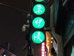 -东伊顺(高银街店)