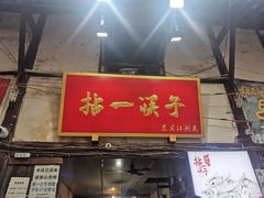 门面-拈一筷子·宜宾江湖菜(十一街店)