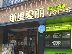 -耶里夏丽·新疆菜(南丹东路店)