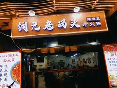 门面-铜元老码头鳝鱼火锅