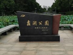 -蠡湖大桥公园