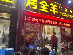 -大亮烤羊腿烤全羊(辣街店)