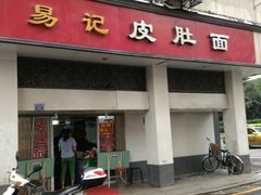 -易记皮肚面(明瓦廊店)