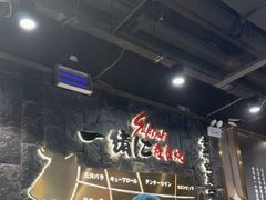 -一绪に寿喜烧自助(世茂广场店)
