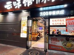 -云味馆·云南菜·云南米线(景田店)