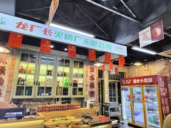 -龙厂长老火锅(抚琴店)