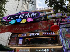 门面-八一路好吃街(雨田商务大厦店)