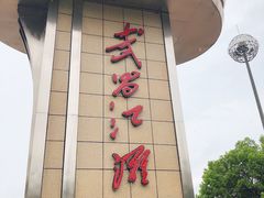 -武昌江滩