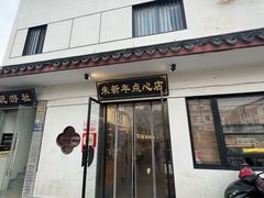 -朱新年·苏式汤团·面点(北寺塔店)