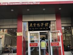 -庆丰包子铺(酒仙桥路店)